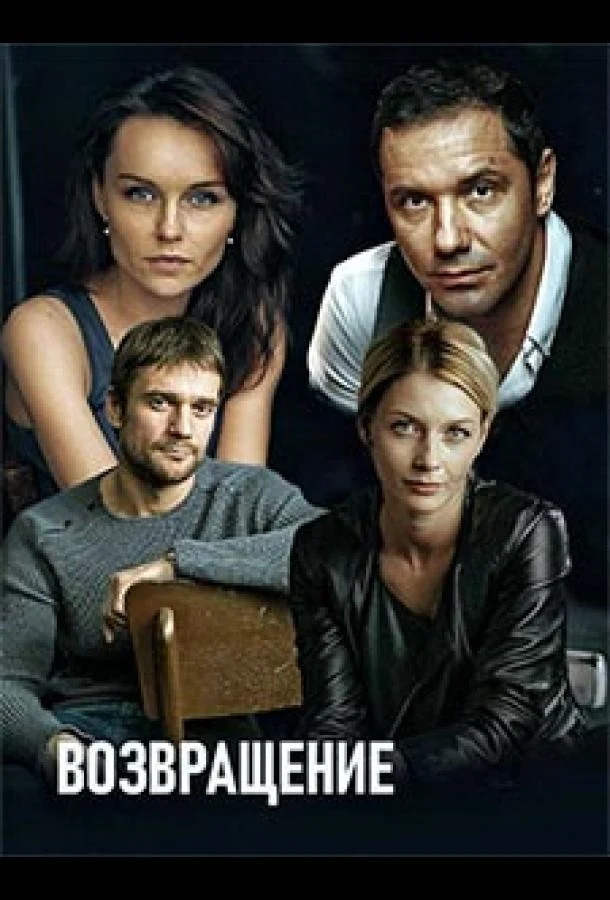 Смотреть сериал Возвращение (2019) онлайн в хорошем качестве 720-1080 HD, бесплатно на русском языке